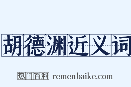 胡德渊近义词是什么意思的图片